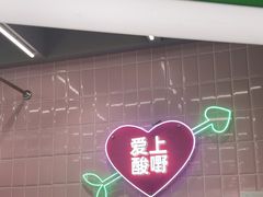 -爱上酸嘢