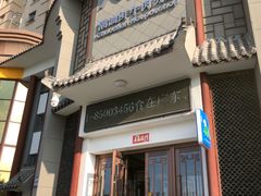 门面-八宝牛潮汕鲜牛肉火锅(净月店)