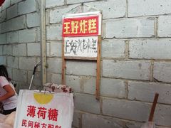 -厚富香面食店王好炸糕(延安路店)