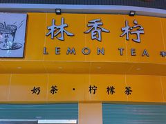 -林香柠·柠檬茶