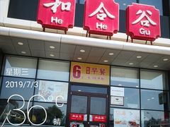 -和合谷(百荣店)