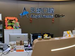 -天使口腔门诊部(上海店)
