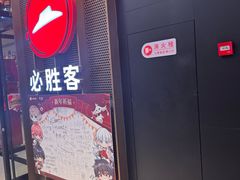 -必胜客(远大路店)