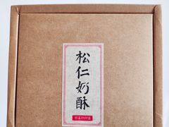 -祥禾饽饽铺·中式糕点(天津河西万科广场店)