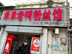 -津津老鸭粉丝馆(正东路店)