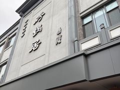 -京菜·砂锅居·烤鸭(西四店)