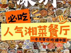 -笨罗卜浏阳菜馆(龙华鹏润达店)