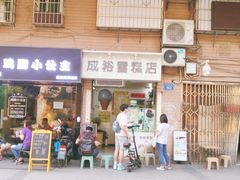 门面-成裕雪糕店(士多店)