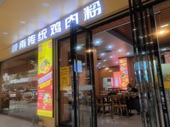 -华姐鸡粉(教育路店)