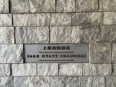 -上海柏悦酒店