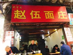 门面-赵伍面庄(松石大道店)