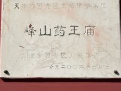 -天津市峰山药王古寺