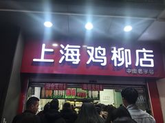 门面-上海鸡柳店(中街盛京大家庭店)