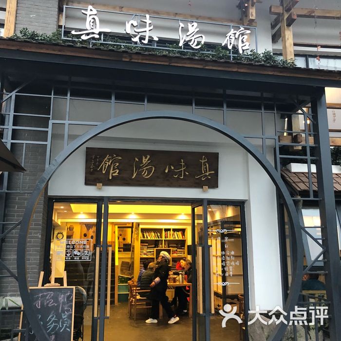 真味汤馆