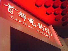 -首都电影院(天津店 中国巨幕)