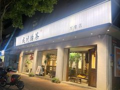 -成川茶店·潮汕工夫浓茶(万象店)