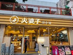 -火婆子·川小馆(扬韬科技广场店)