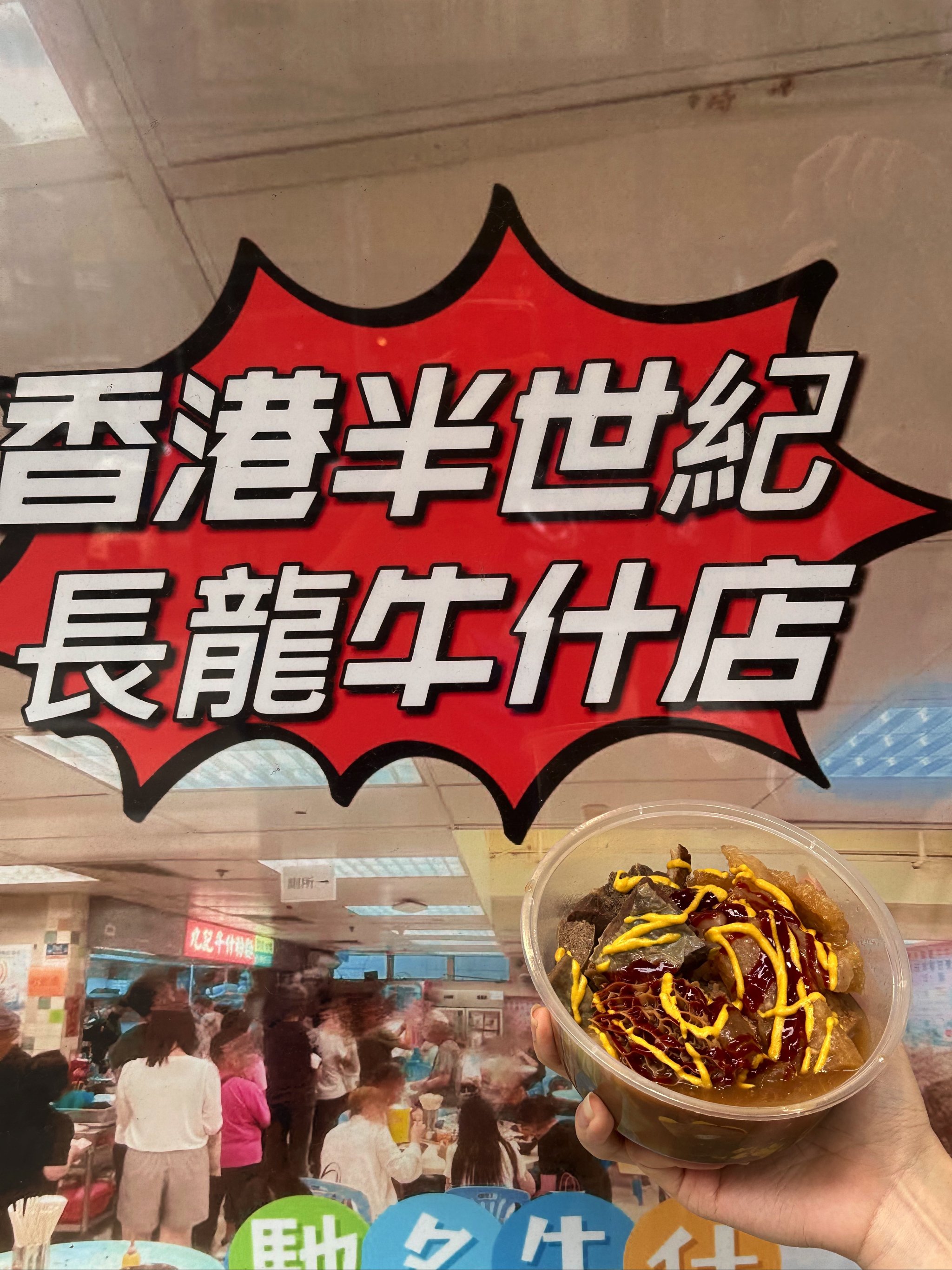 香港水记牛杂图片