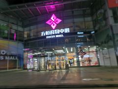 -方恒购物中心(望京小街店)