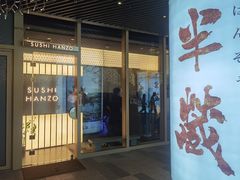 门面-Sushi Hanzo半藏(天环广场店)