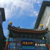 烟袋斜街