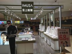 -IMUSΛ目上眼镜(青浦宝龙广场店)