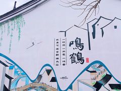 -鸣鹤古镇