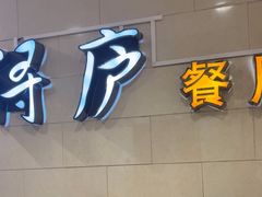 -浔庐餐厅•江西老字号•九江菜(南湖国际店)