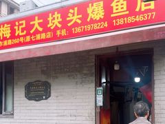 -梅记大块头爆鱼店(乍浦路店)