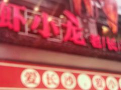 -虾小龙老长沙龙虾馆(坡子街店)