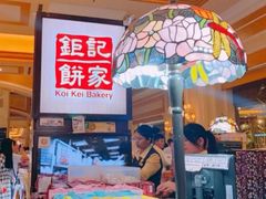 -Pastelaria Koi Kei(威尼斯人K12店)