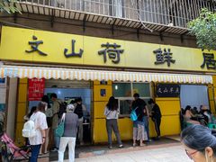 门面-文山荷鲜居(翠湖店)