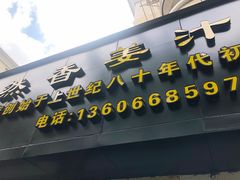 门面-然香姜汁(江城小区店)
