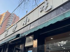 -林静小吃(复兴路店)