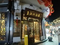 -皇饭儿·王润兴酒楼(河坊街店)