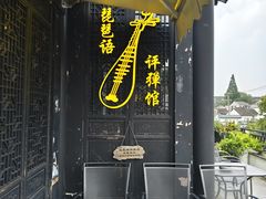 -琵琶语评弹茶馆(苏州平江路店)