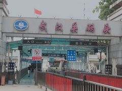 -武汉关码头(轮渡站)