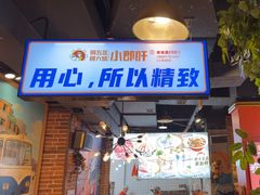 -钢管厂五区小郡肝火锅串串香(总店)