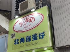 -利强记北角鸡蛋仔(弥敦道店 )