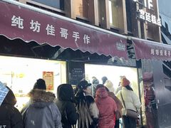 -纯坊佳哥手作(江汉路店)