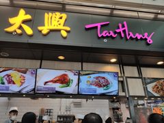 门面-太兴烧味餐厅(香港机场店)