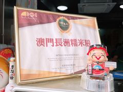 -澳门长洲糯米糍(柯打苏沙街店)