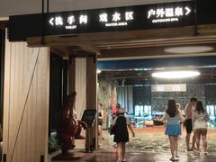 -清河半岛温泉度假酒店