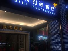 -米特.新派中国菜(锦绣江南店)