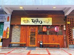 -日葵 大阪烧ひまり(仙霞路店)