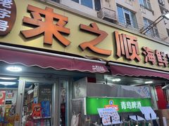 -来之顺海鲜菜馆·青岛菜·始于1993(栈桥店)