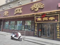 -老四季(总店)