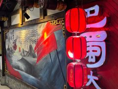 -巴蜀大将火锅(春熙店)