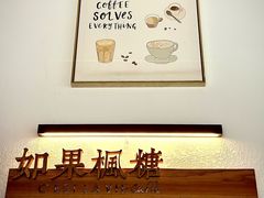 -如果枫糖(万达店)