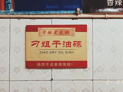-刁姐火锅(五小区店)